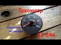 Тахометр на дизель 12-24 в з лічильником мотогодин для с/г техніки