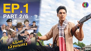 เลือดเจ้าพระยา Interlocking Hearts on Chao Phraya EP.1 ตอนที่ 2/6 | 03-03-66 | Ch3Thailand