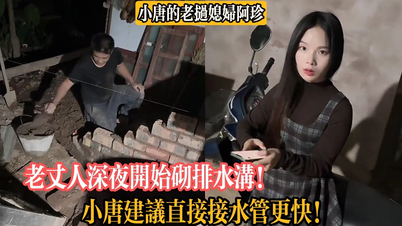【小唐的老撾媳婦阿珍】老丈人深夜開始砌排水溝！小唐建議直接接水管更快！