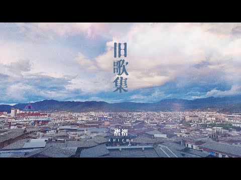 褶褶 - 能不能别走远 | 能不能别走远 脑海全是你的画面 忘不掉那段快乐的时间【音频版】