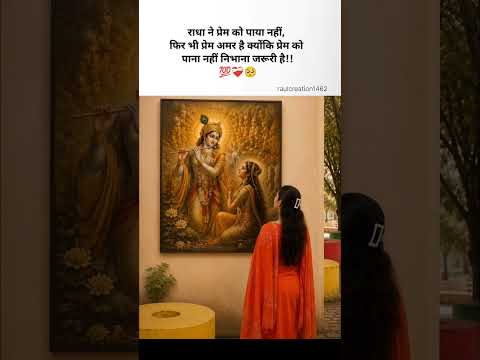 राधा ने प्रेम को पाया नहीं, फिर भी प्रेम अमर है 💯❤️‍🩹