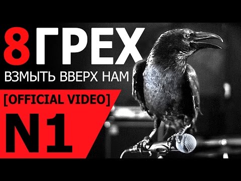 8 ГРЕХ - Взмыть вверх [OFFICIAL VIDEO]