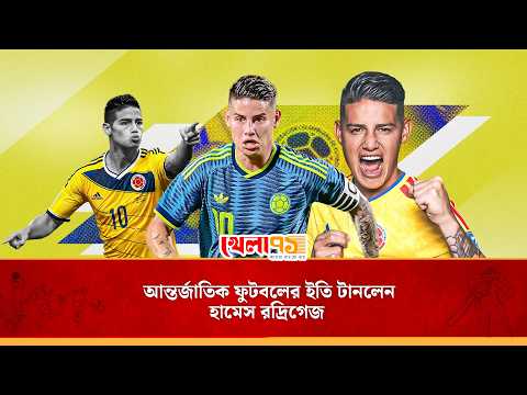কলম্বিয়ান জাদুকর হামেস রদ্রিগেজের রাজত্ব শেষ, এক বর্ণিল আন্তর্জাতিক অধ্যায়ের সমাপ্তি!