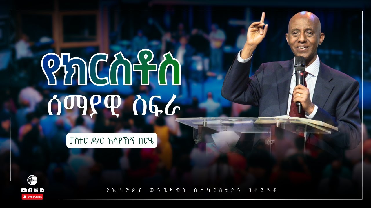 የክርስቶስ ሰማያዊ ስፍራ | ኤፌሶን 1 ፥ 3| ፓስተር ዶ/ር አሳየኸኝ በርሄ