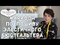 2 ч. Моделирование бюстгальтера. Марафон по пошиву эластичного бюстгальтера