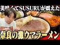 【奈良】奈良の激ウマラーメン店まとめ【切り抜き】