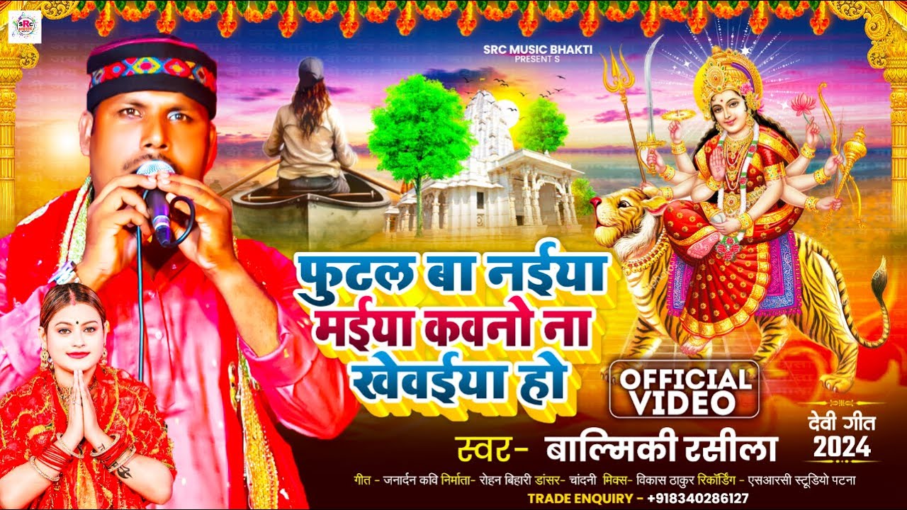 #Video - फुटल बा नईया मईया कवनो ना खेवईया हो | #Balmiki Rasila | Futal Ba Naiya Maiya | #Devi Geet