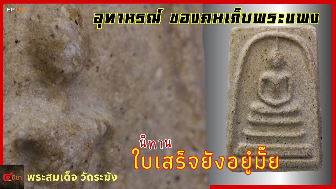 เช็คทีละจุด พระสมเด็จวัดระฆัง ยุคปลาย | อุทาหรณ์ที่ไม่อยากให้ใคร.. โดนอีก EP173