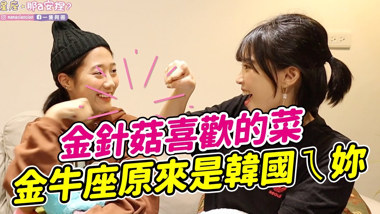 【金牛座】韓國ㄟ金針菇的理想型男孩是？如何追''金牛女孩''！feat. 金針菇｜一隻阿圓