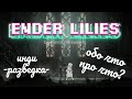 ENDER LILIES | Первый взгляд на игру