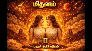 25.06.2026 இன்றைய ராசி பலன் | rasi palan today | midhunam rasi palan | #midhunam  #astrology