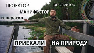 Манифестор, проектор, рефлектор и генератор приехали на природу. Что делать?