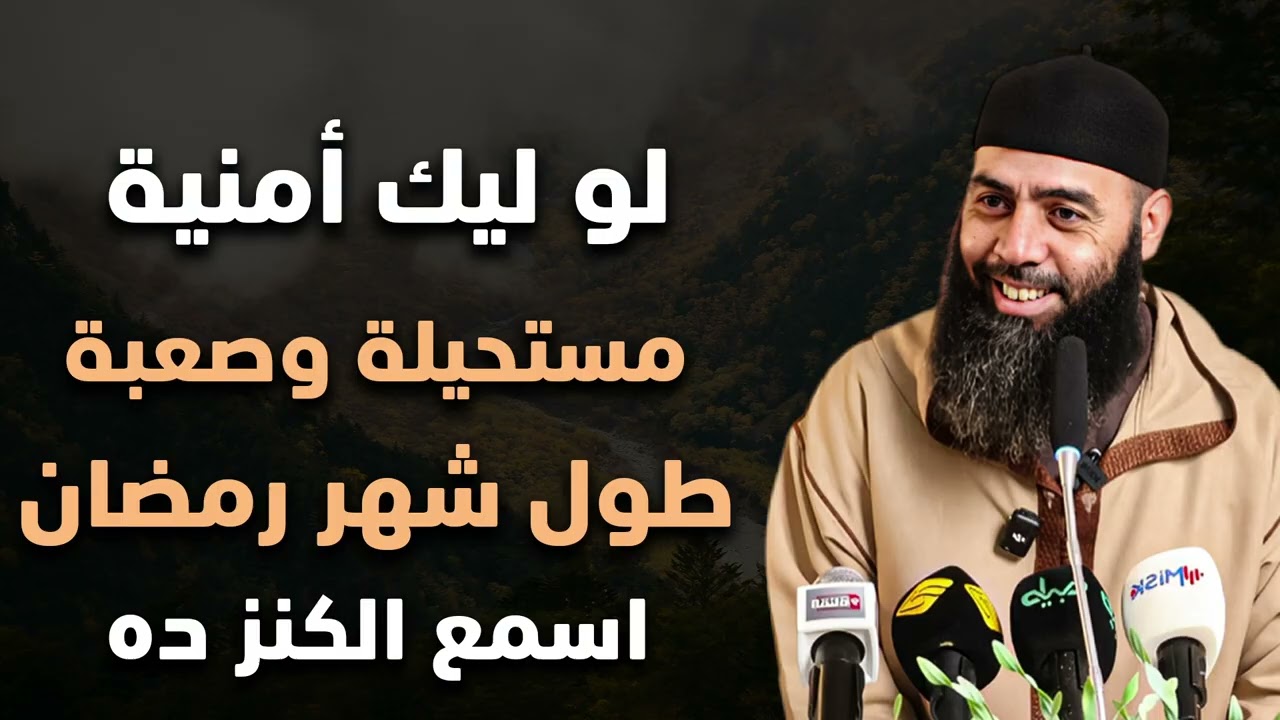 لو عندك أمنية مستحيلة ف العشر الأواخر من رمضان اسمع الكنز ده | ياسين العمري