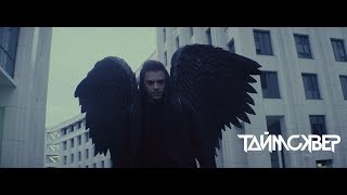 Video thumbnail of "ТАйМСКВЕР - Мой серый город feat. Utopia show (Official video)"
