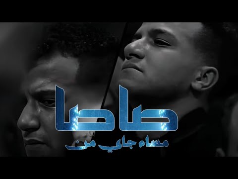 مساء جاي من صاصا للي اسفالات من داخل السجن 2025  