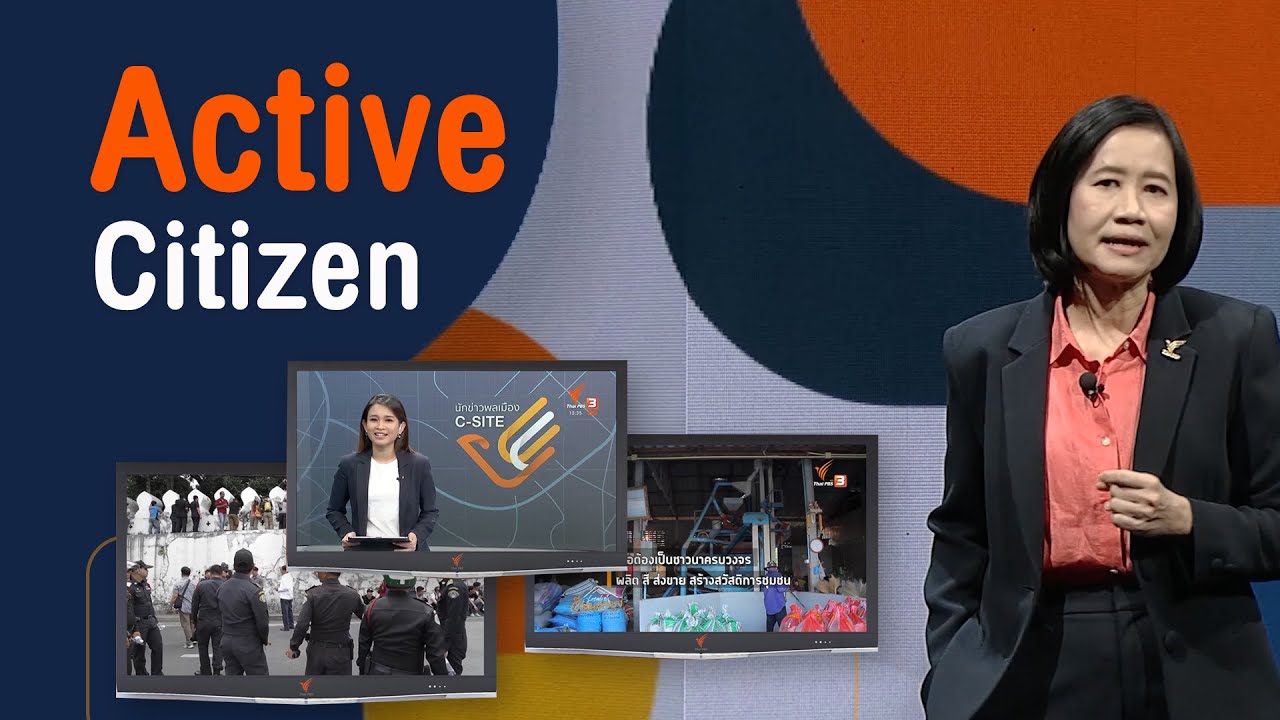 Active Citizen เรียนรู้จากการมีส่วนร่วม ภาคพลเมือง