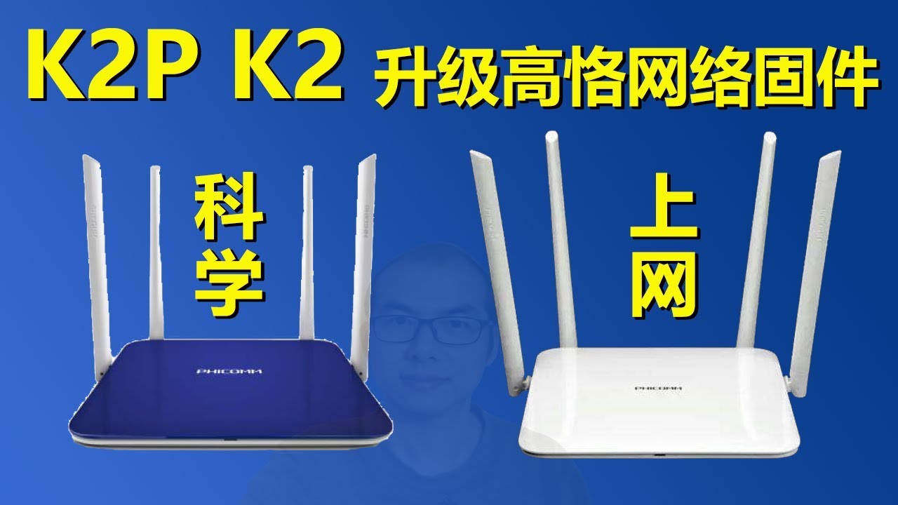 K2P K2无线路由器用高恪网络固件科学上网详细设置 - YouTube