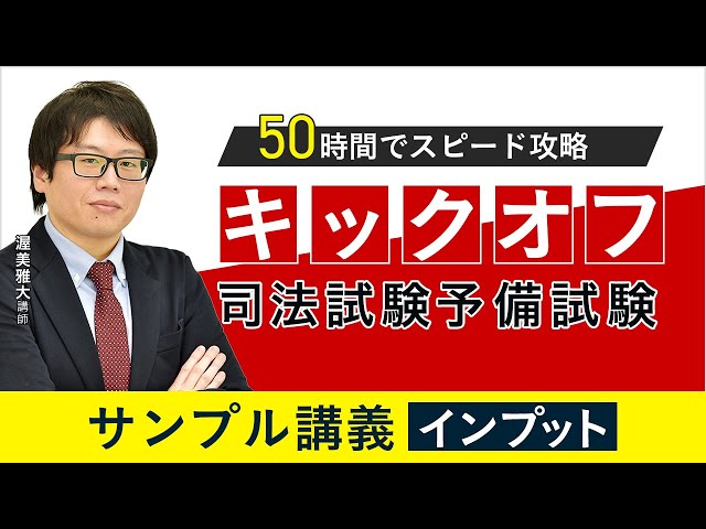 司法試験キックオフ司法試験予備試験 インプット サンプル講義