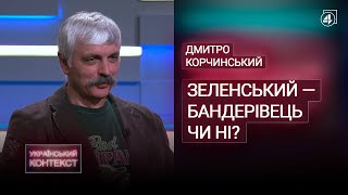 Корчинський про те, як зробити Зеленського бандерівцем, політику снів та русскій бунт