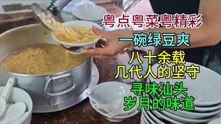 粤点粤菜粤精彩，一碗绿豆爽，八十余载几代人的坚守，寻味汕头岁月的味道，粤语中字幕2026-6-6