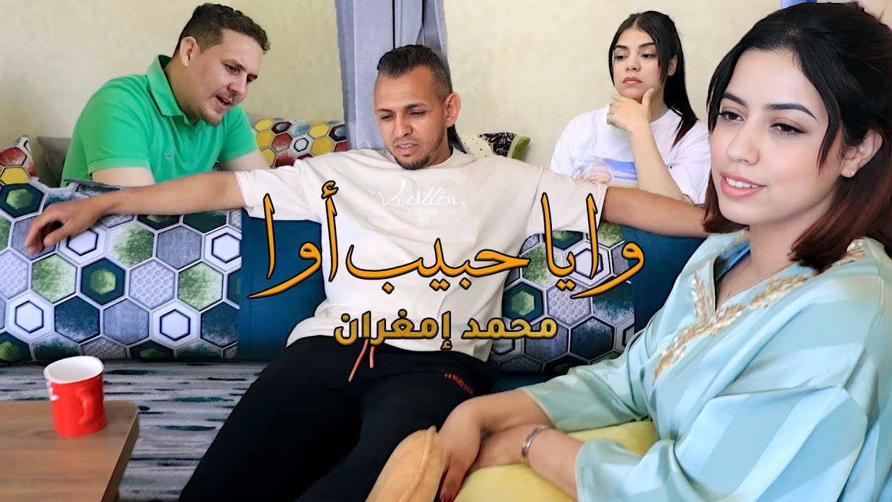 🎥 Mohamed Imghrane - Wa Ya Hbibi Awa | محمد إمغران - وا يا حبيب أوا (فيديو كليب رسمي 2025)