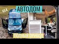 Купили АВТОДОМ на базе Ford Transit с душем и туалетом // Подробный обзор // Полный привод 🔥