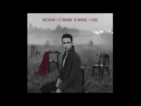 MELOVIN - З тобою, зі мною, і годі (Official Audio) PREMIERE