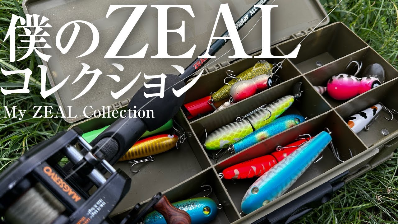 【懐かしルアー釣行】僕のZEALコレクション