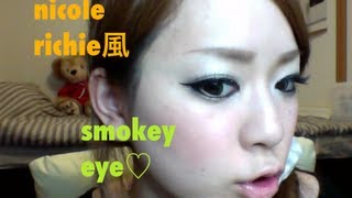 ニコールリッチー風smokey eye  nicole richie inspire