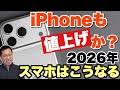 【2026年スマホ予測】値上げ待ったなしの2026年はこうなるスマホ・iPhone編をお届けします。毎年恒例の動画です