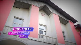 «Один день...» в центре помощи детям