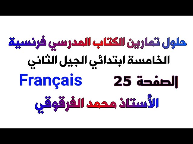 حلول تمارين الكتاب المدرسي فرنسية الصفحة 25 الخامسة ابتدائي الجيل الثاني Français