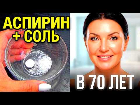 АСПИРИН + СОЛЬ Подтягивают Лицо! Антивозрастная Маска от Морщин и Пятен в 70 лет Рецепт Омоложения