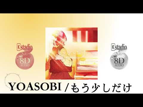 【8D立体音響・高音質】YOASOBI- もう少しだけ 🎧イヤホン推奨🎧 [Full][歌詞付き]