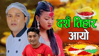 New Dashain Song दशै तिहार आयो घुम्दै फिर्दै फेरी Dashain tihar aayo | Ramchandra Chand & Parbati Bc