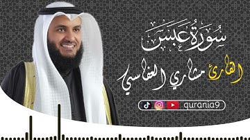 سورة عبس  { كاملة } 🎧💖 || القارئ مشاري العفاسي 🌹Surah `Abasa  ' || Mishari Al-afasi
