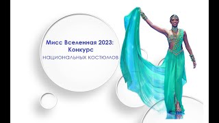 Мисс вселенная 2023: Конкурс национальных костюмов