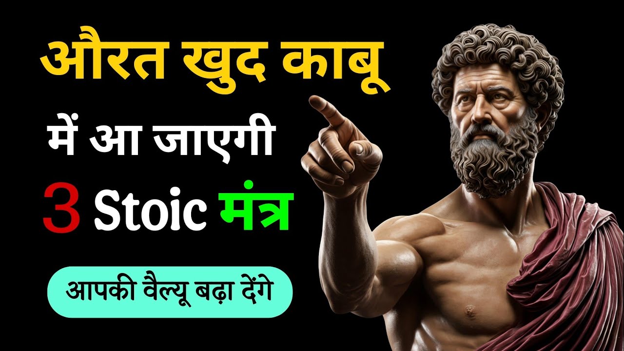 औरत खुद काबू में आ जाएगी | 3 Stoic मंत्र जो आपकी वैल्यू बढ़ा देंगे | Male Psychology 