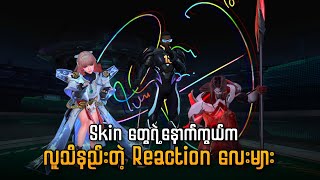 Skin တွေရဲ့ နောက်ကွယ်က လူသိနည်းတဲ့ Reaction များ | ALL ABOUT INERACTIVE REACYTION OF SKIN IN MLBB