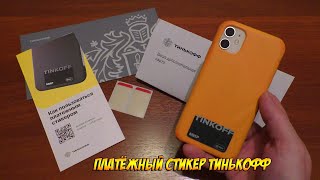 ПЛАТЁЖНЫЙ СТИКЕР TINKOFF ТИНЬКОФФ