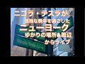 【ニコラ・テスラゆかりの地 Part1】ニコラ・テスラ・コーナー(Nicola Tesla Corner)とエンジニアズ・クラブ (The Engineers' Club) in New York