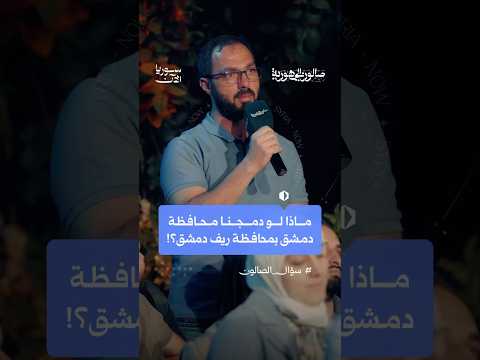 ما خطة المحافظة لدمج ريف دمشق بدمشق؟
