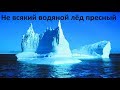 Не всякий водяной лёд пресный