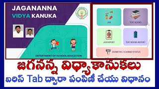JAGANANNA VIDYA KANUKA KITS HOW USE JVK APP IN IRIS TAB screenshot 2