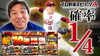 【グランドオープン】マー君を狙って10連福袋引いてみた！！