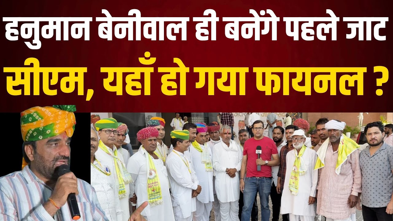 Hanuman Beniwal ही बनेंगे पहले Jaat सीएम, यहाँ हो गया फायनल ?