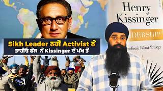 ਸਿੱਖ ਲੀਡਰਸ਼ਿਪ ਫੇਲ ਕਿਉ ਹੋ ਰਹੀ ਹੈ ? kissinger ਦਾ ਕਿ ਪੱਖ ਹੈ !