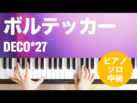 ボルテッカー DECO*27