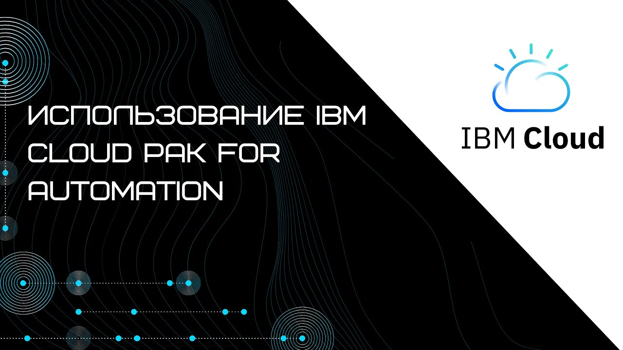 Вебинар "Использование IBM Cloud Pak for Automation" - YouTube