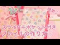 スライダーポケット付きファイルの作り方♡